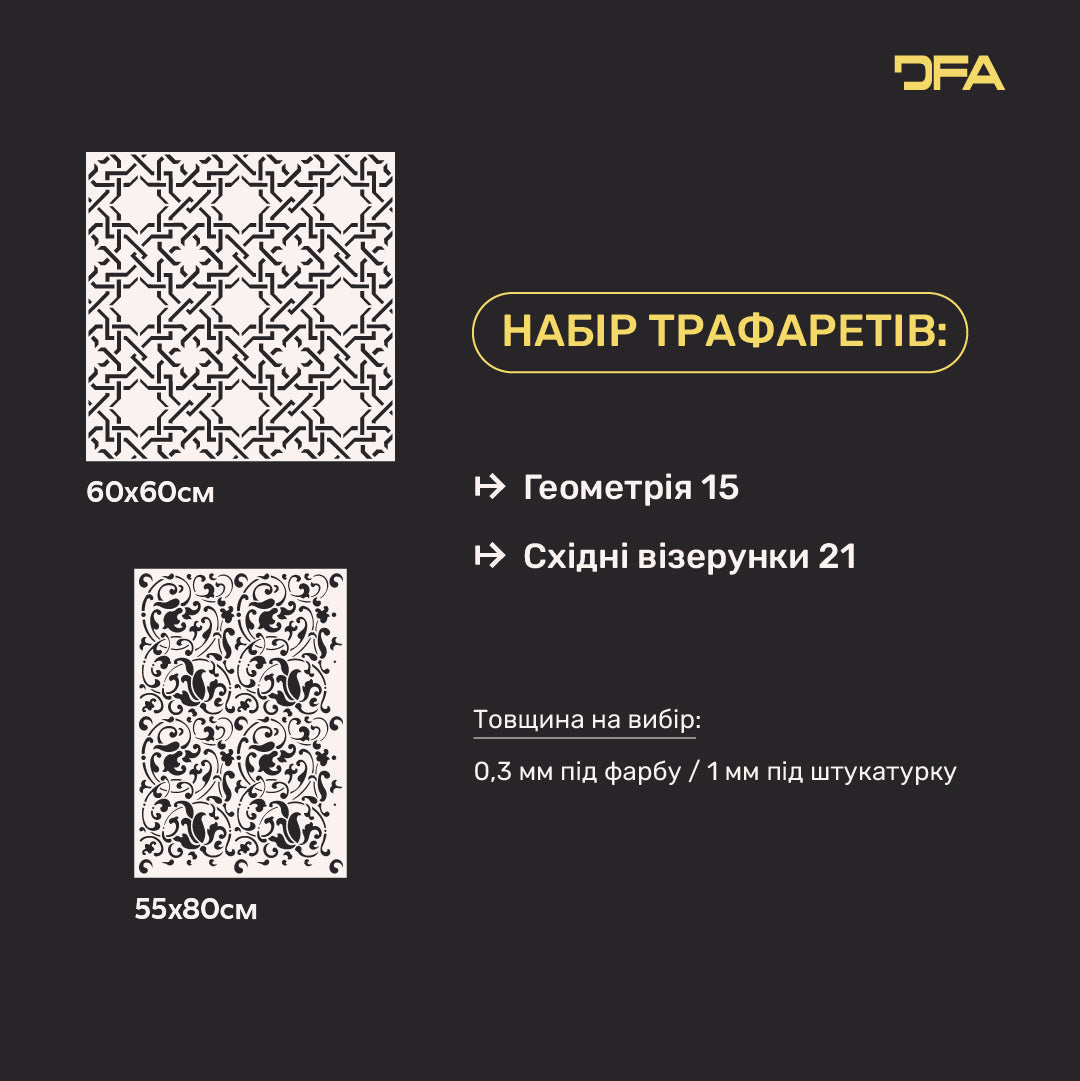 Набір 2 в 1 трафарети DFA Геометрія та Східний візерунок – легко та швидко прикрасьте стіни оригінальними мотивами 0.3-1 мм (N00201)