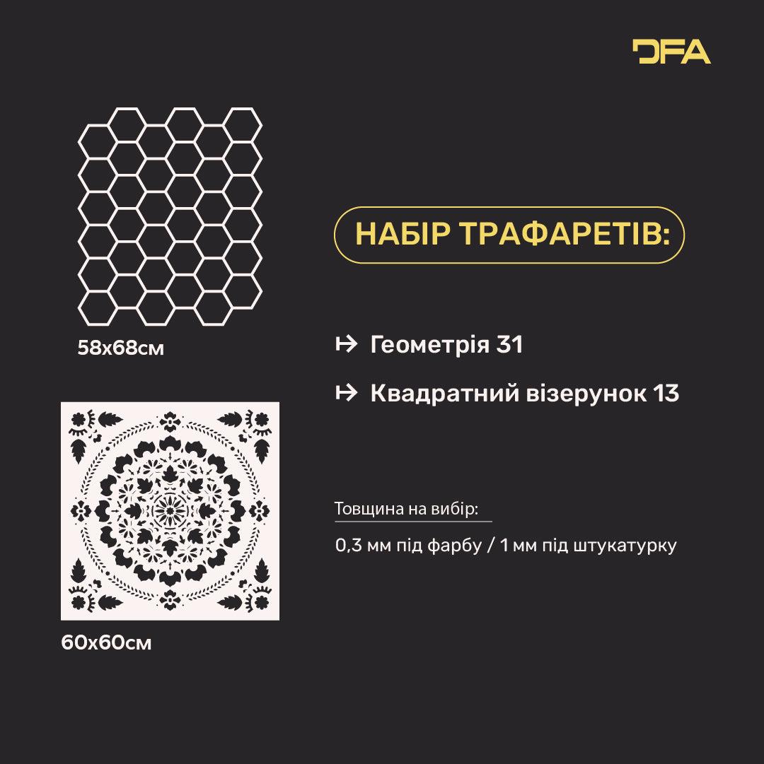 Набір трафаретів DFA декор стін (Геометрія 31 + Квадратний 13) під штукатурку та фарбу 0.3-1 мм (N00111)