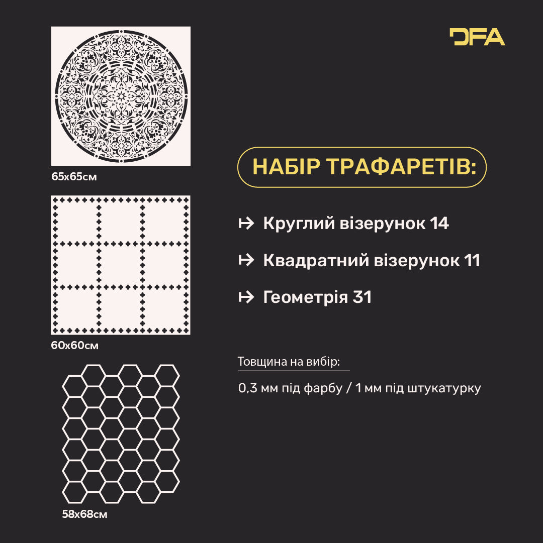 Трафарети DFA набір (Круглий 14 + Квадратний 11 + Геометрія 31) для штукатурки та фарби 0.3-1 мм (N00110)