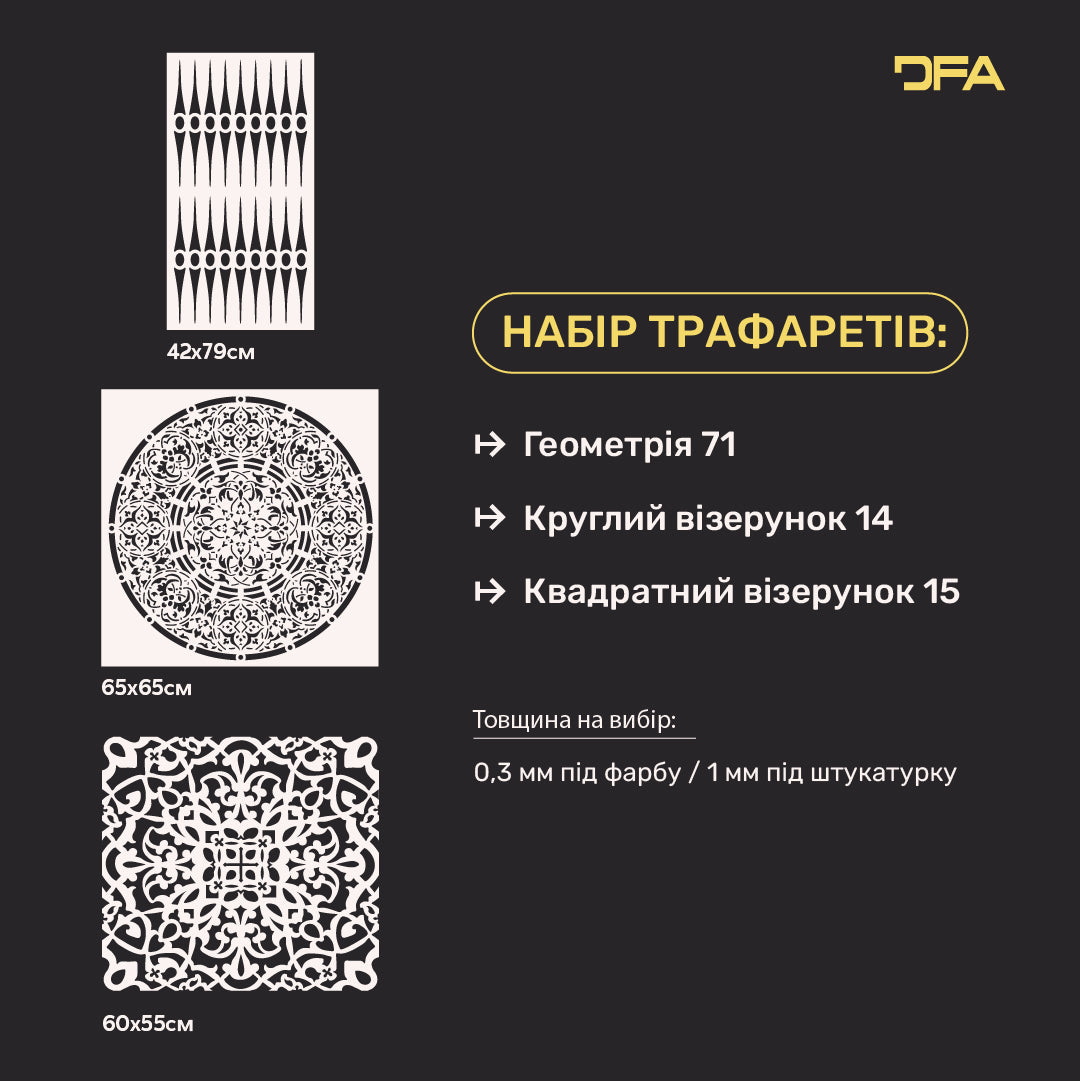 Набір трафаретів DFA 3 в 1: Ідеальна Геометрія для сучасного дизайну та професійного 3D-рельєфу 0.3-1 мм (N00152)