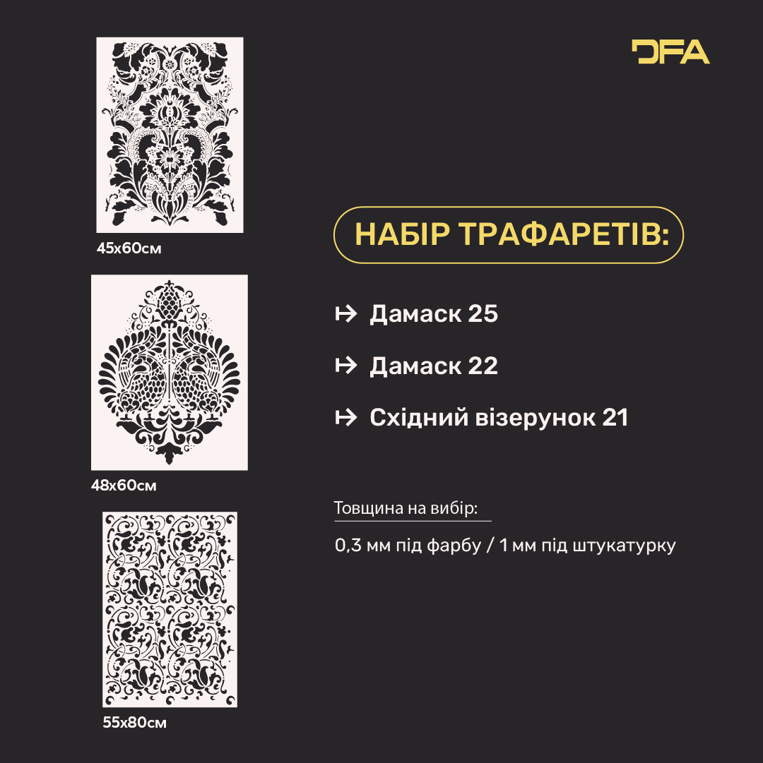 Трафарети DFA набір для декору під штукатурку та фарбу (Дамаск 25 + Дамаск 22 + Східний 21) 0.3-1 мм (N00130)