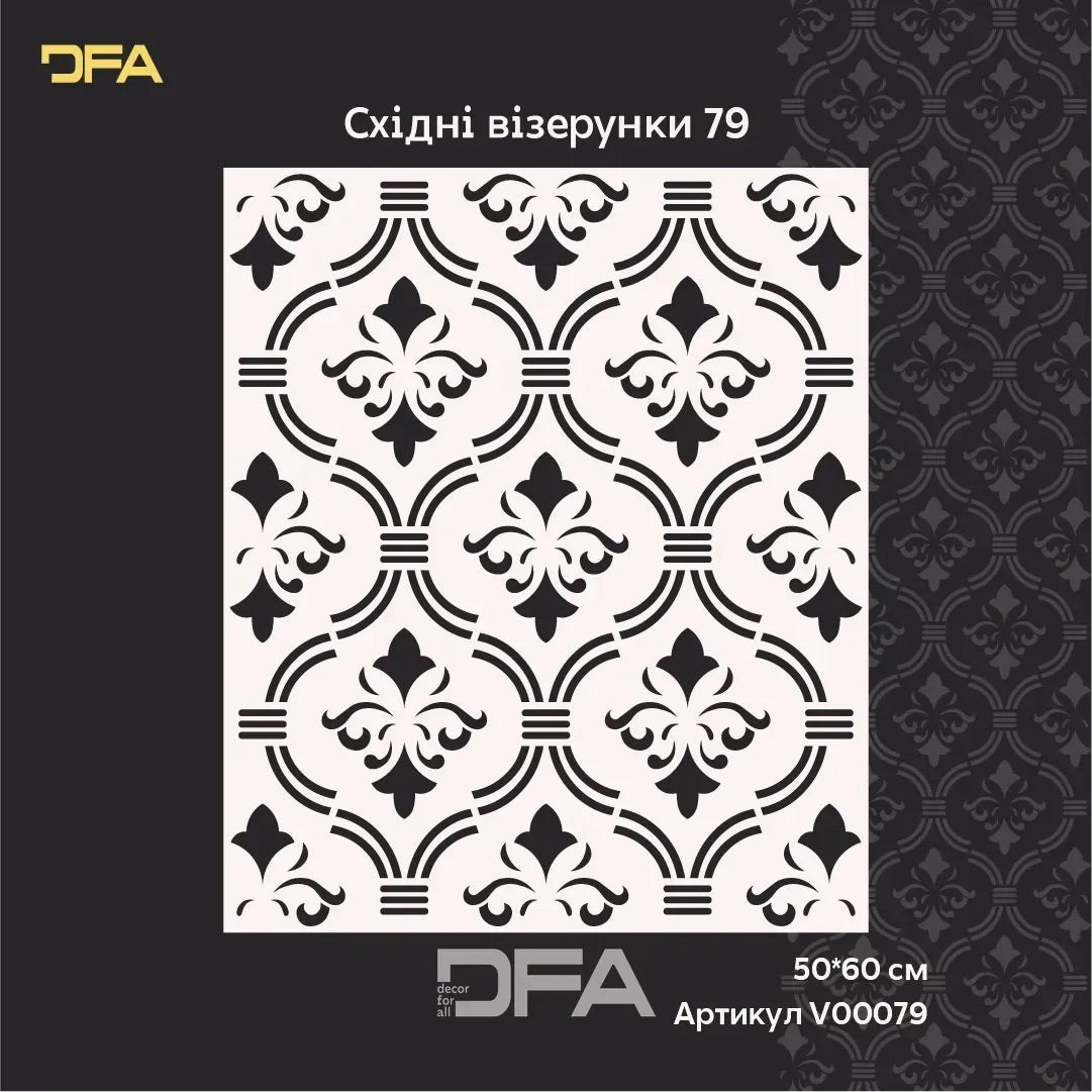 Твори стильний східний декор самостійно – з трафаретом DFA 0.3-1 мм (V00079-d)