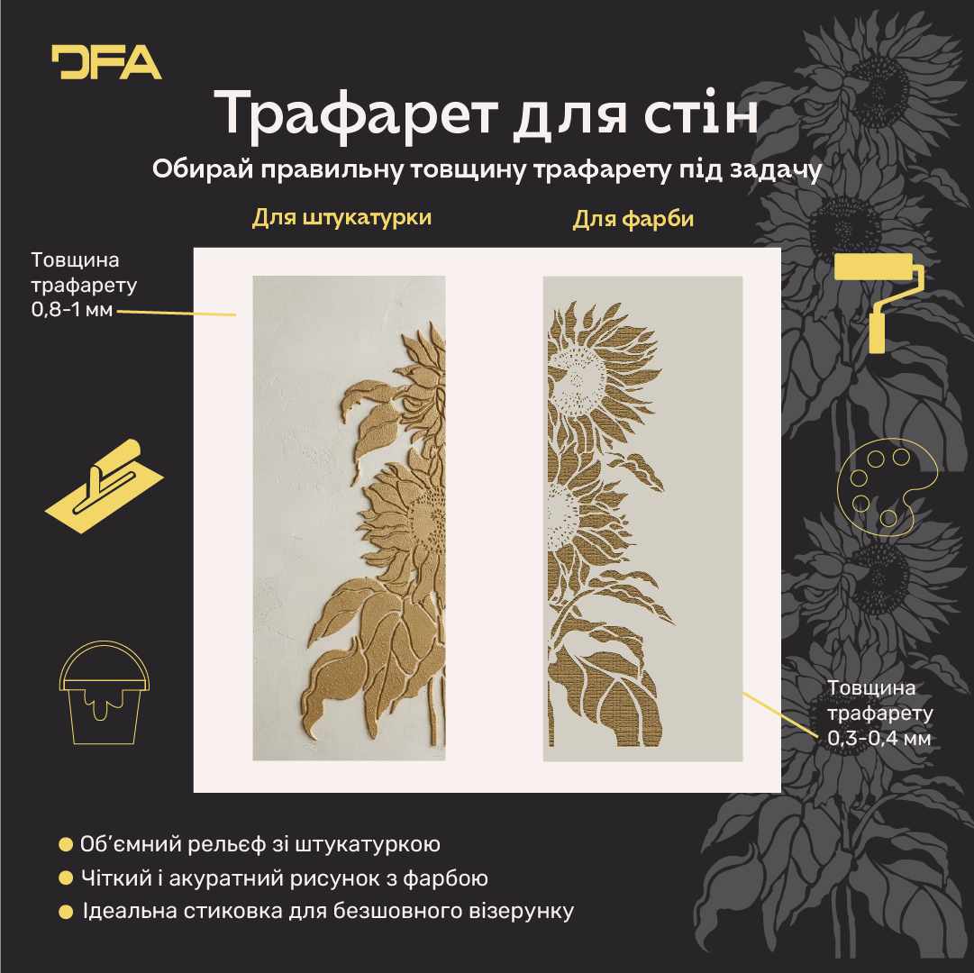 Трафарет DFA Соняшник для декору - для штукатурки та фарби 0,3-1мм (P00195)