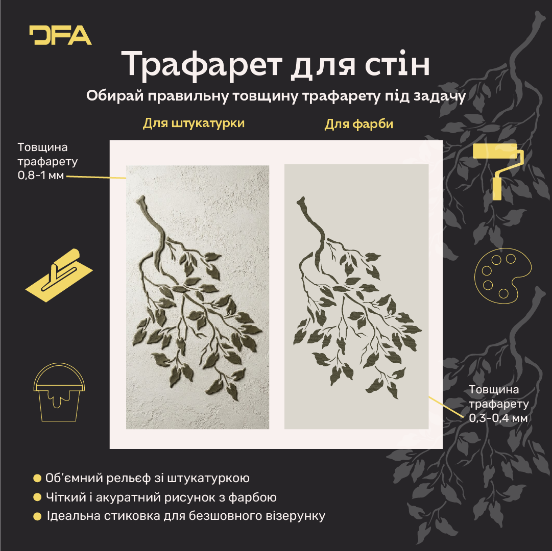 Трафарет DFA Гілка дерева для декору - для штукатурки та фарби 0,3-1мм (P00197)