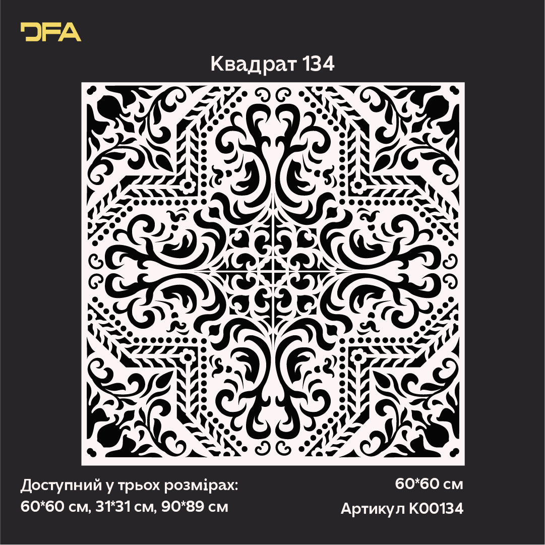 Багаторазовий трафарет DFA з квадратними візерунками для стін 0.3-1 мм (K00134)