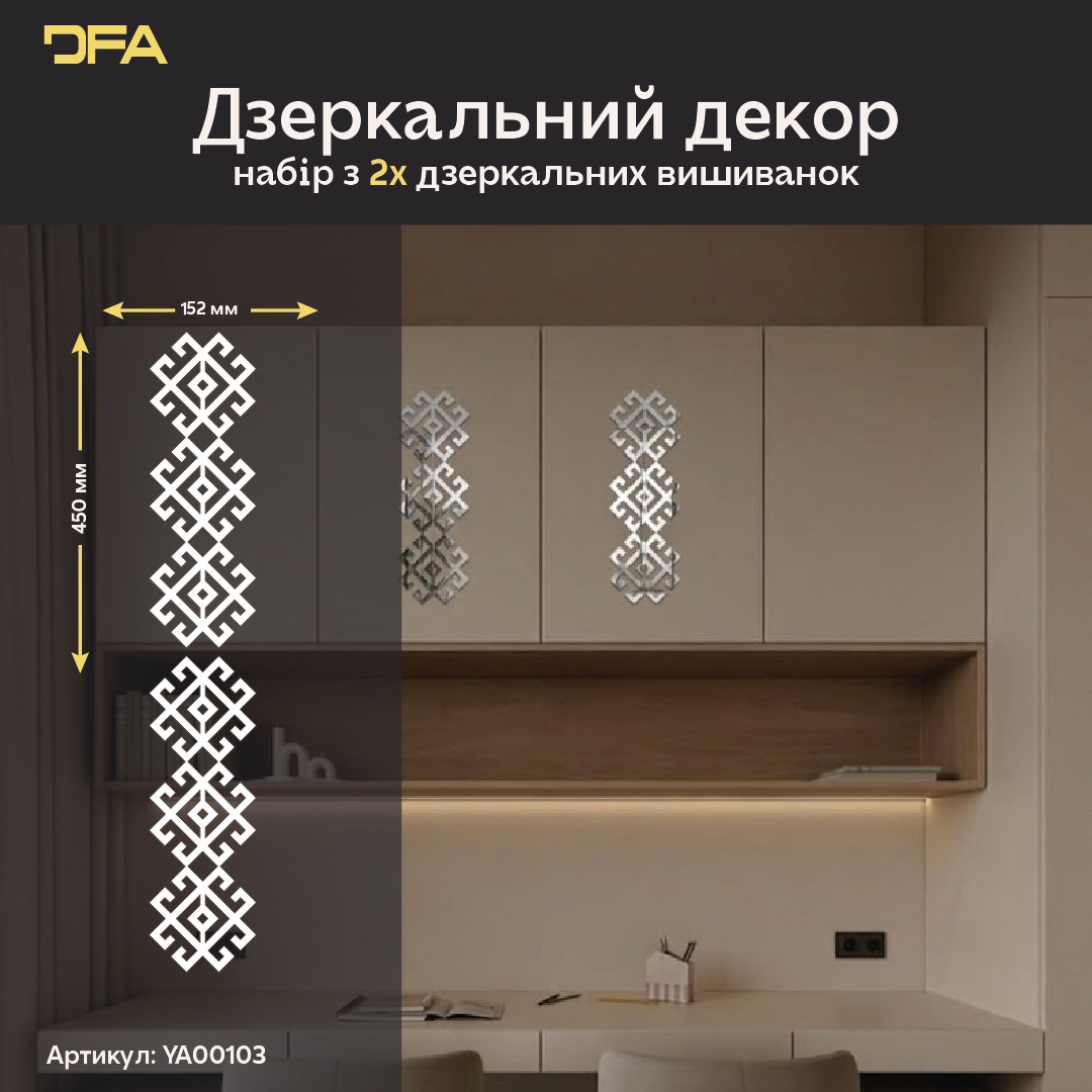 Безпечна дзеркальна Вишиванка: легкий монтаж символу добробуту, 1 шт/2 шт/4 шт (YA00103)