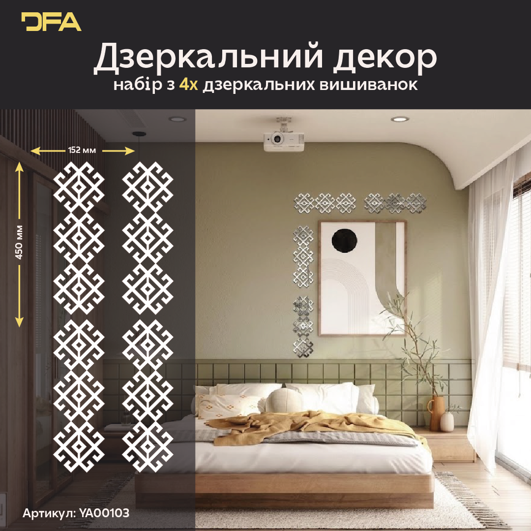 Безпечна дзеркальна Вишиванка: легкий монтаж символу добробуту, 1 шт/2 шт/4 шт (YA00103)