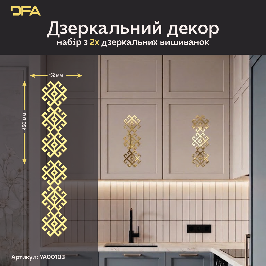Безпечна дзеркальна Вишиванка: легкий монтаж символу добробуту, 1 шт/2 шт/4 шт (YA00103)