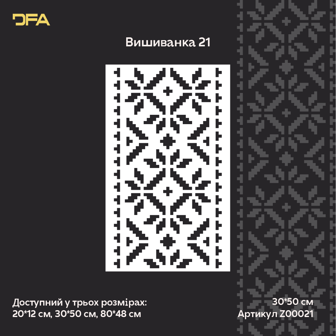 Трафарет DFA Вишиванка для штукатурки та фарби 0.3-1мм (Z00021)