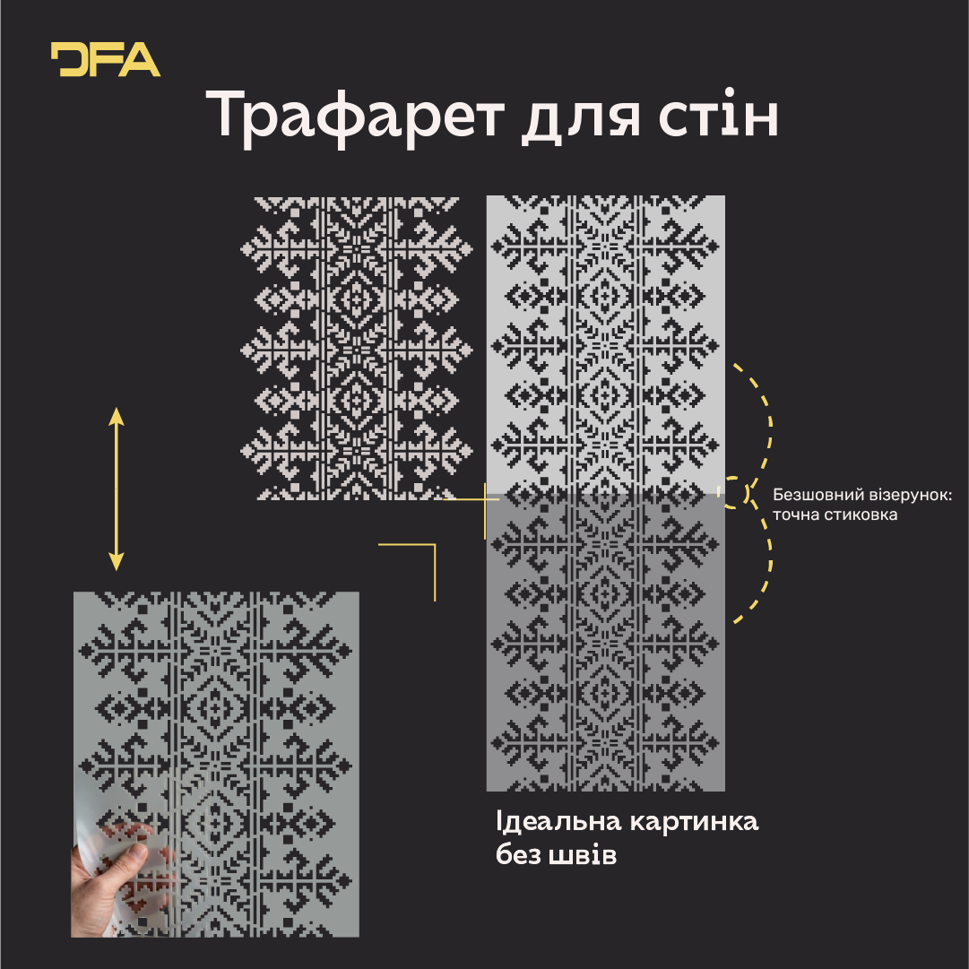 Трафарет DFA Вишиванка для штукатурки та фарби 0.3-1мм (Z00026)