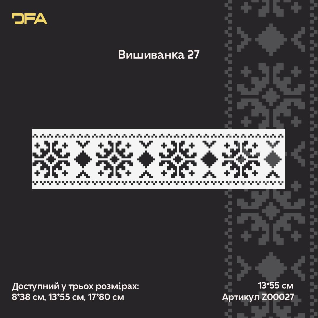 Трафарет DFA Вишиванка для штукатурки та фарби 0.3-1мм (Z00027)