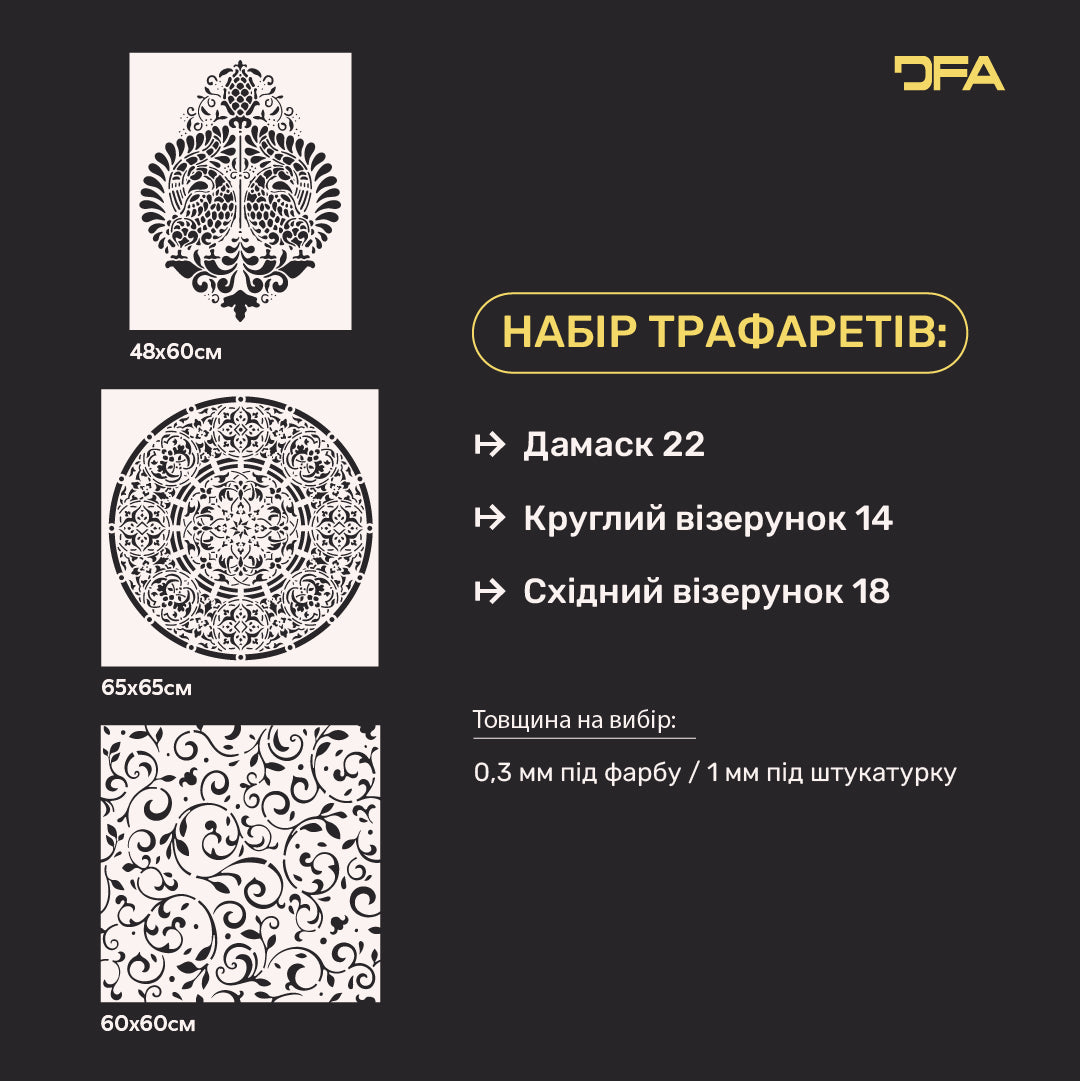 Набір з 3-х трафаретів DFA: Круглий, Східний візерунки і Дамаск – декоруйте інтер’єр просто та красиво 0.3-1 мм (N00149)