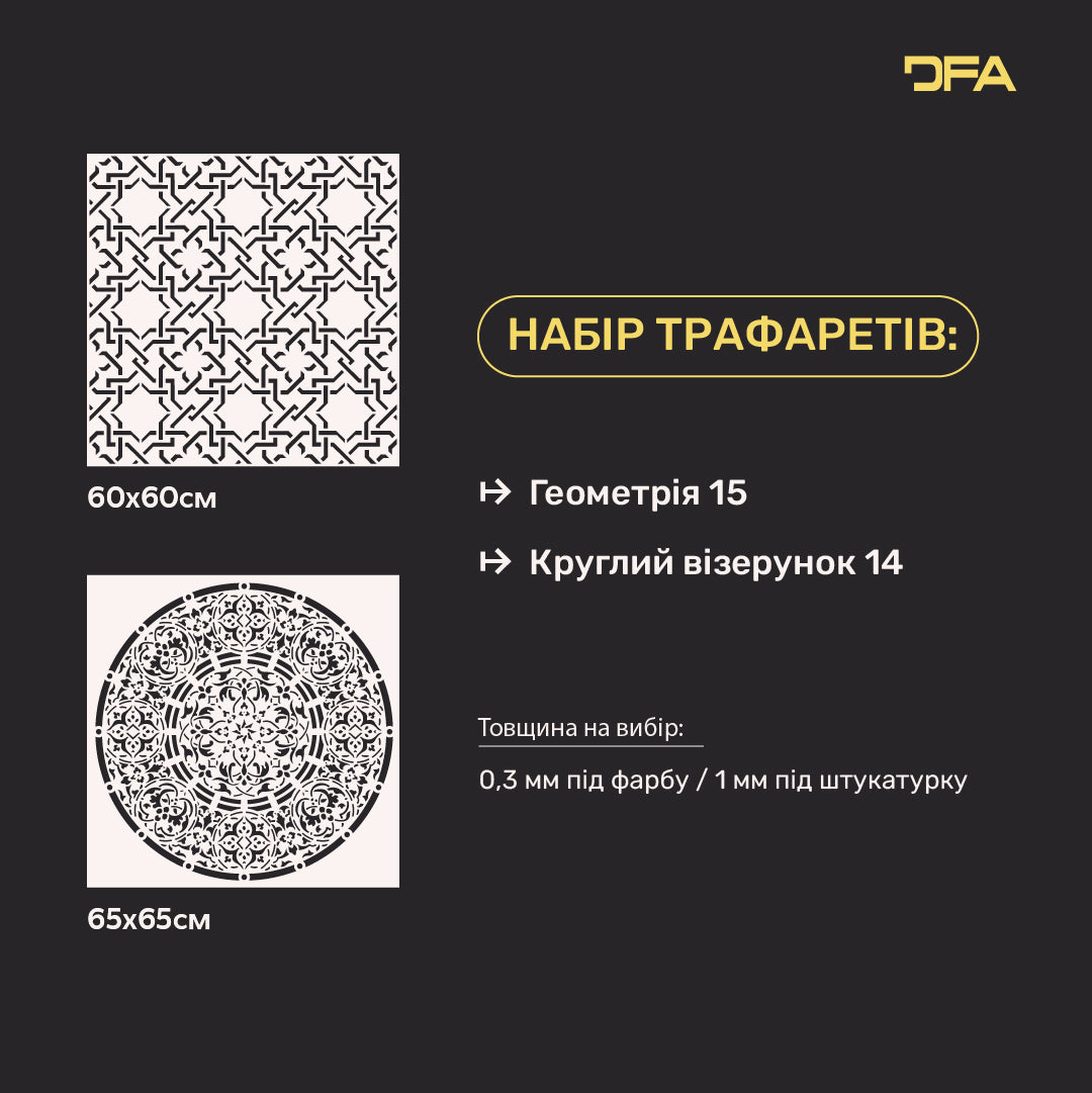 Набір з 2-х трафаретів DFA Круглий візерунок та сучасна Геометрія для інтер’єру 0.3-1 мм (N00159)