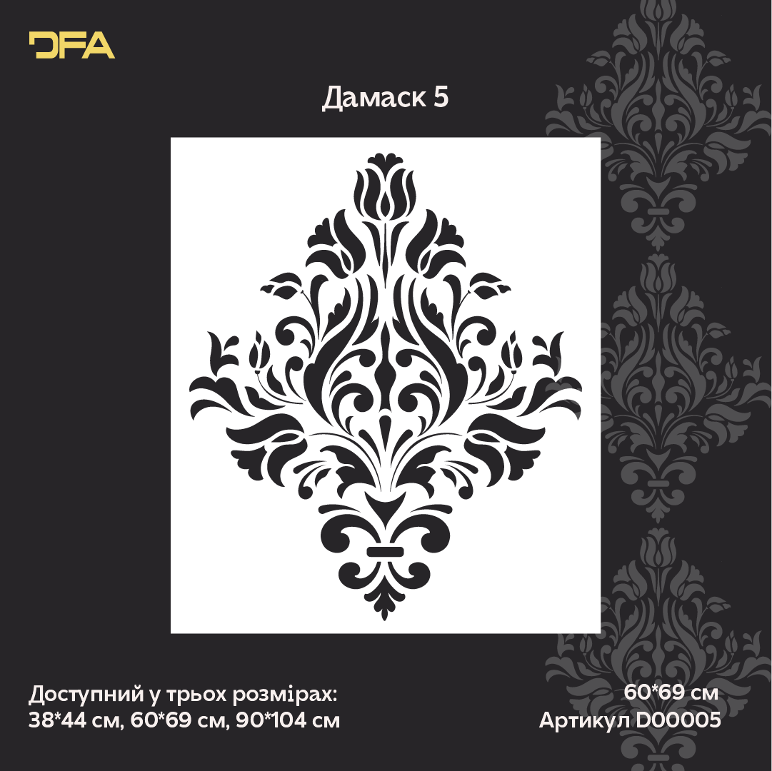 Багаторазовий трафарет DFA Дамаск, для штукатурки 0.3-1 мм (D00005)