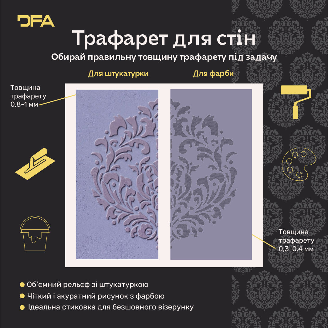 Трафарет для декору DFA Королівський Дамаск, 0,3-1мм (D00077)