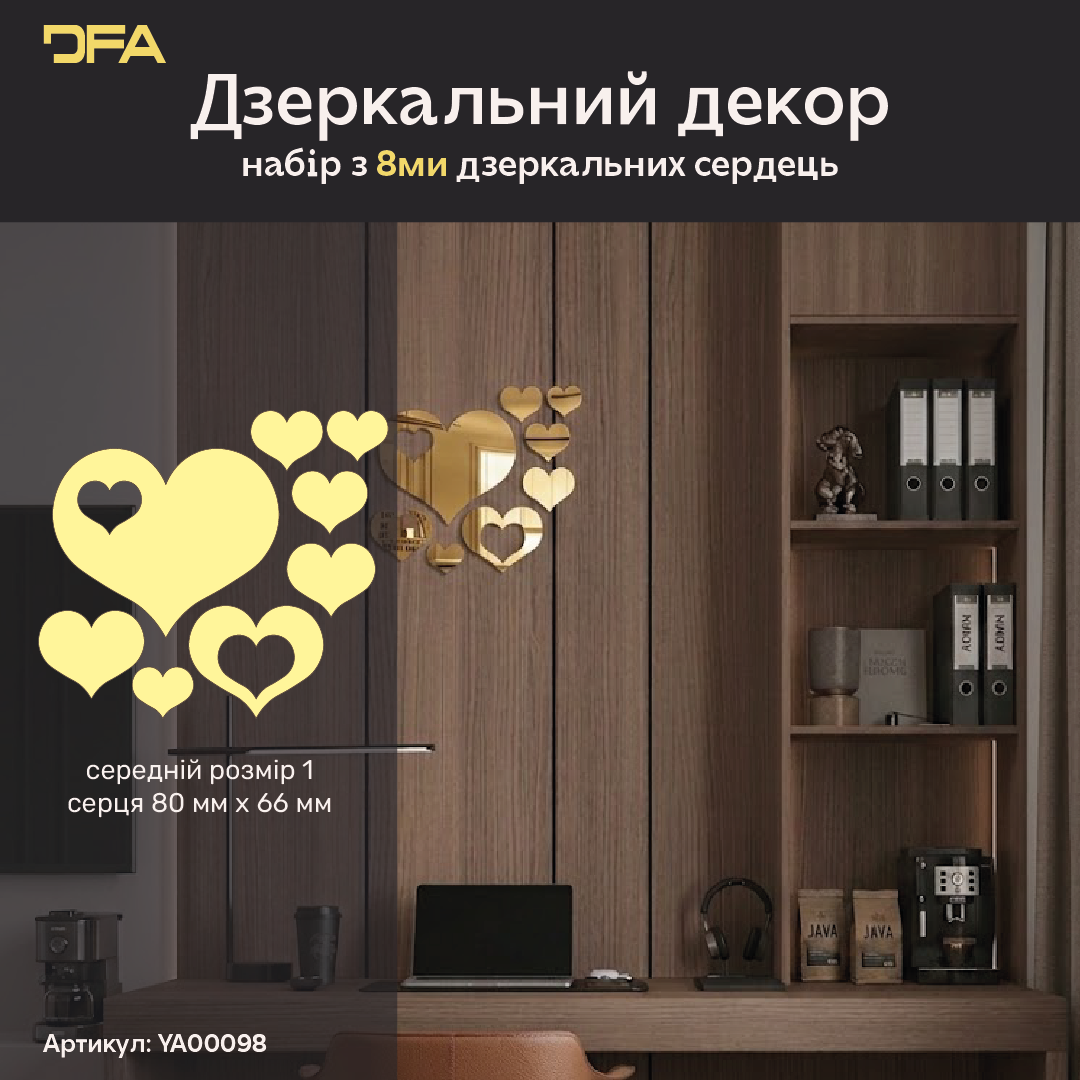 Декор дзеркальний DFA «Сердечки» – створіть романтичну атмосферу та затишок у вашому інтер’єрі, 8 шт/16 шт