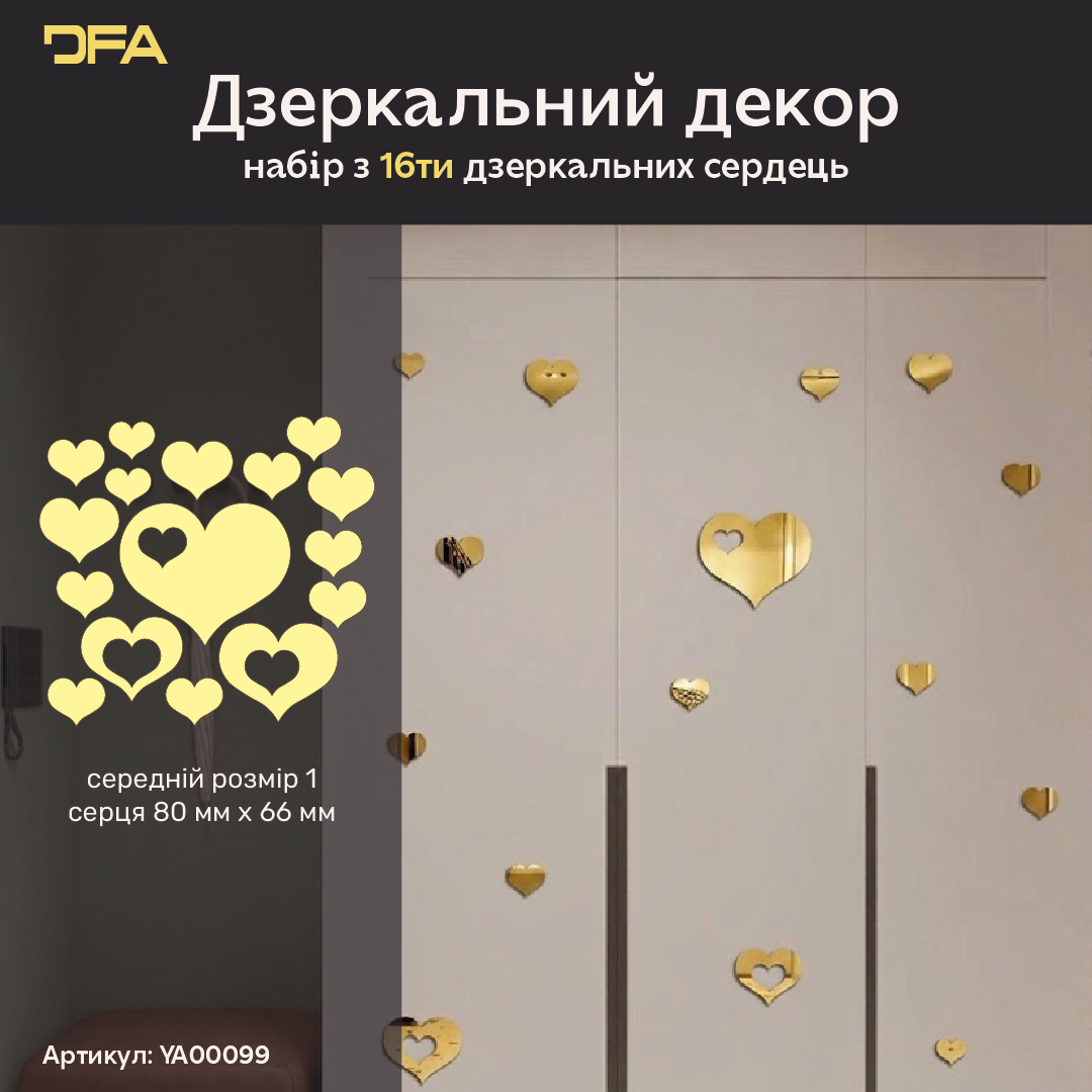 Декор дзеркальний DFA «Сердечки» – створіть романтичну атмосферу та затишок у вашому інтер’єрі, 8 шт/16 шт