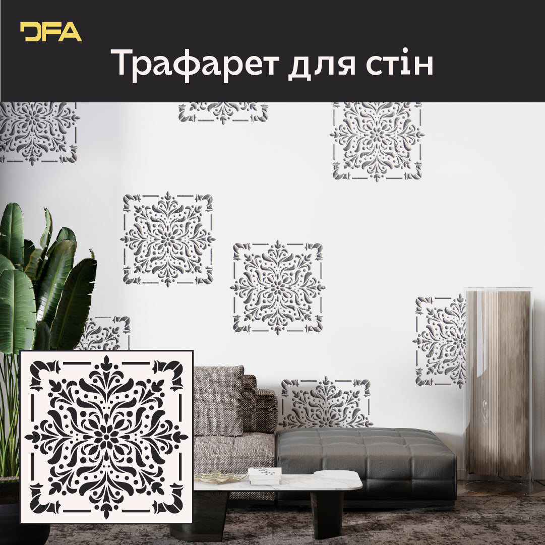 Декоруйте легко: трафарет DFA Квадратний візерунок для вашої оселі 0,3-1 мм (K00123)