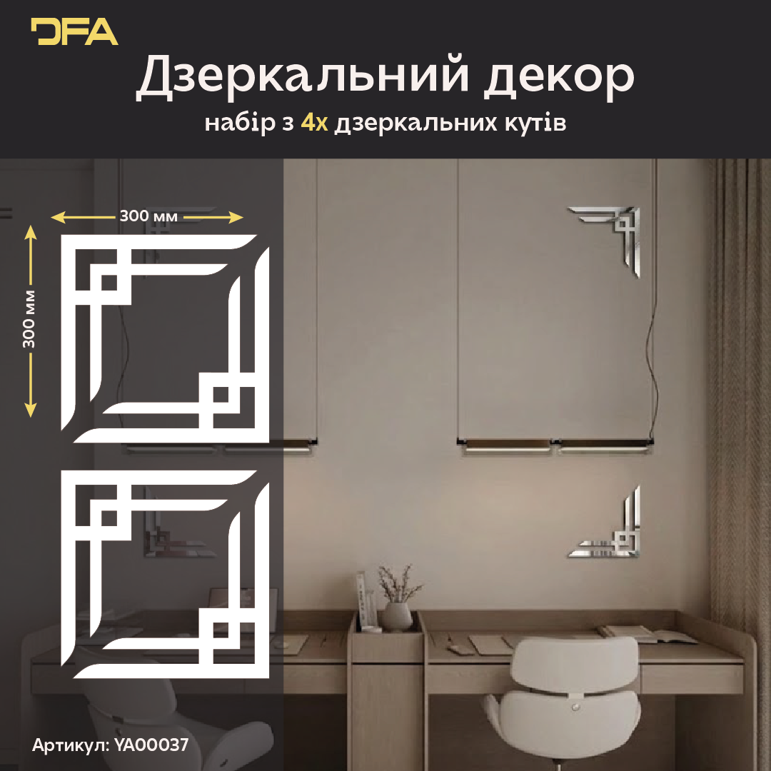 Декоруйте з легкістю: Дзеркальні кутові візерунки DFA для швидких змін 2 шт/4 шт (YA00037)