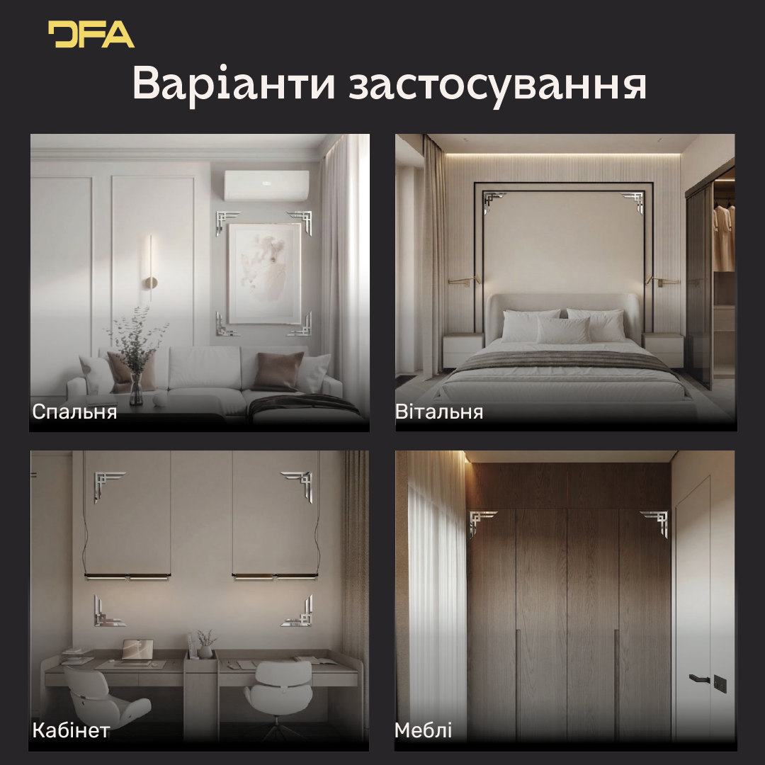 Декоруйте з легкістю: Дзеркальні кутові візерунки DFA для швидких змін 2 шт/4 шт (YA00037)