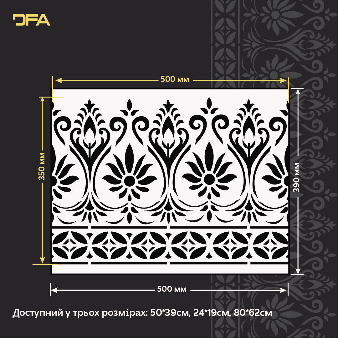 Багаторазовий трафарет DFA Бордюрний візерунок для професійного декору 0.3-1 мм (B00090)
