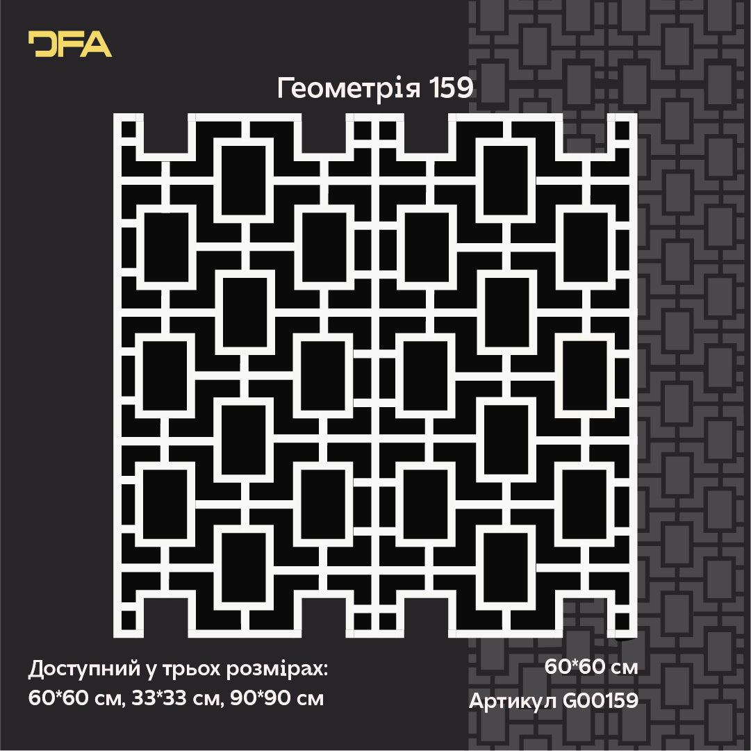 DFA Геометричний орнамент: створіть стильний декор стін легко 0.3-1 мм (G00159)