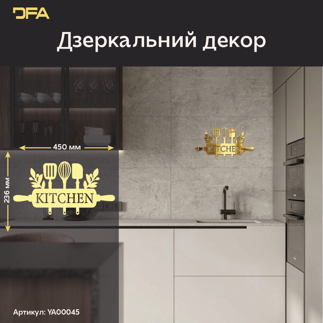 DFA Kitchen – елегантна дзеркальна прикраса для кухонного інтер’єру (YA00045)