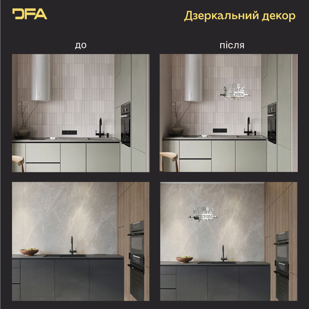 DFA Kitchen – елегантна дзеркальна прикраса для кухонного інтер’єру (YA00045)