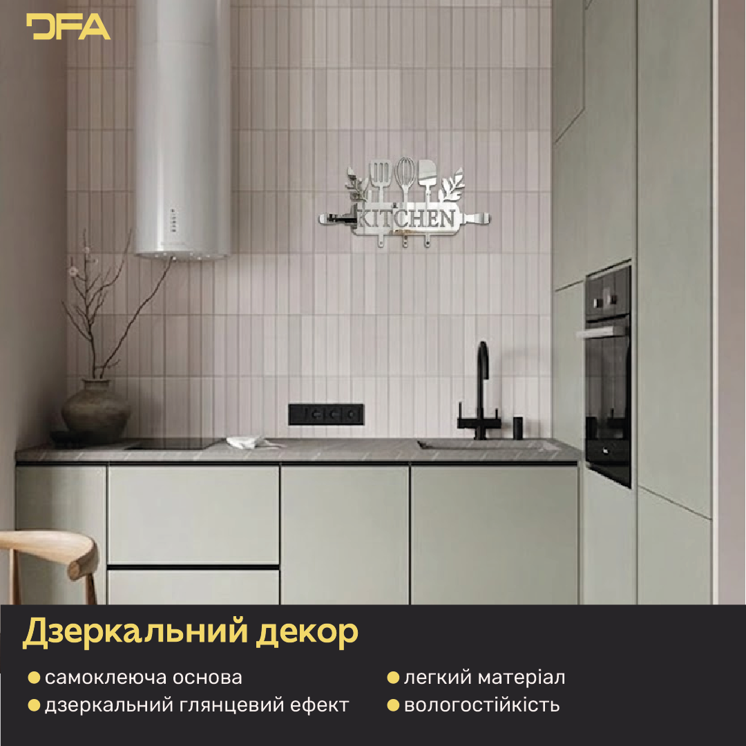 DFA Kitchen – елегантна дзеркальна прикраса для кухонного інтер’єру (YA00045)