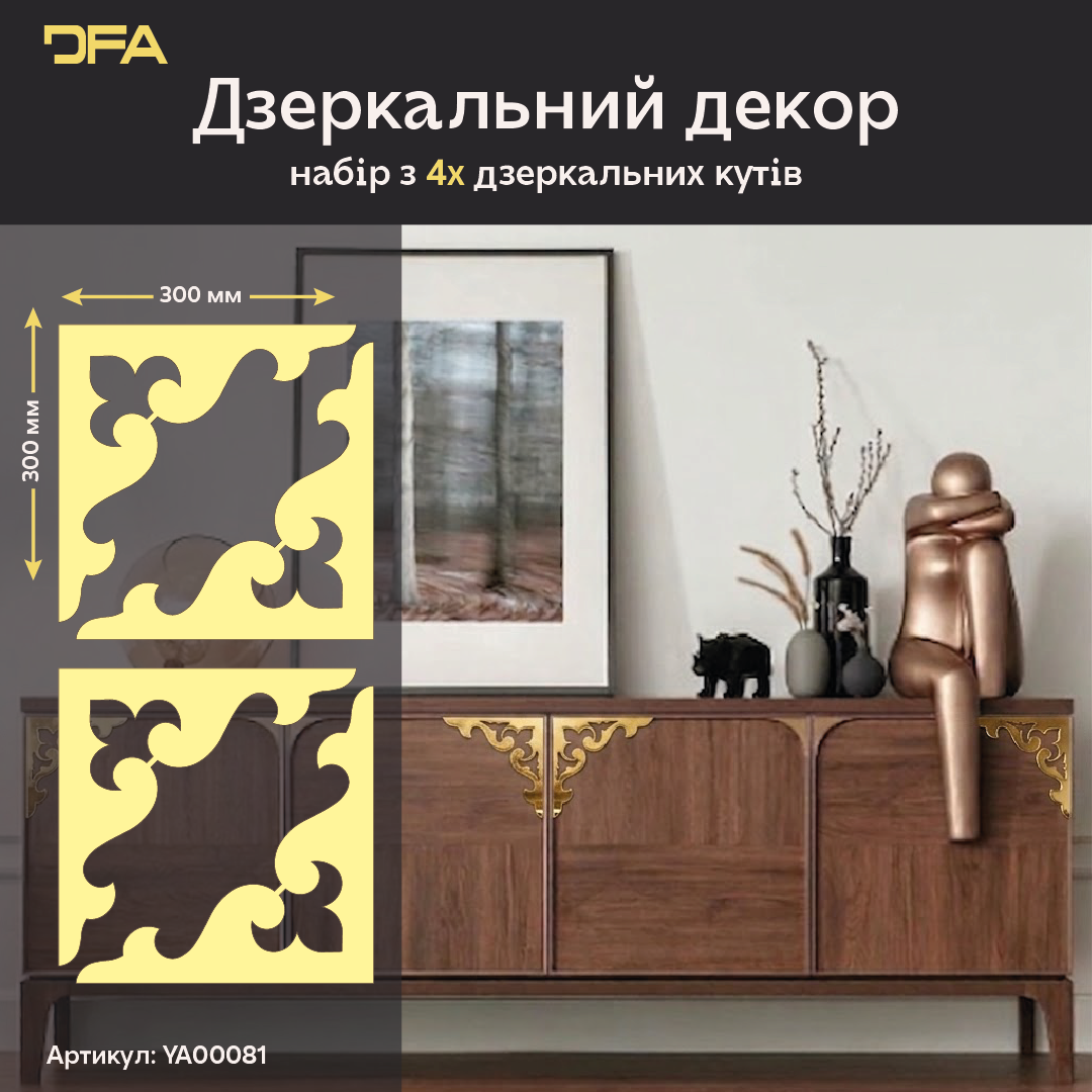 DFA Кутовий візерунок – елегантна дзеркальна прикраса для дому та офісу, 2 шт/4 шт (YA00081)