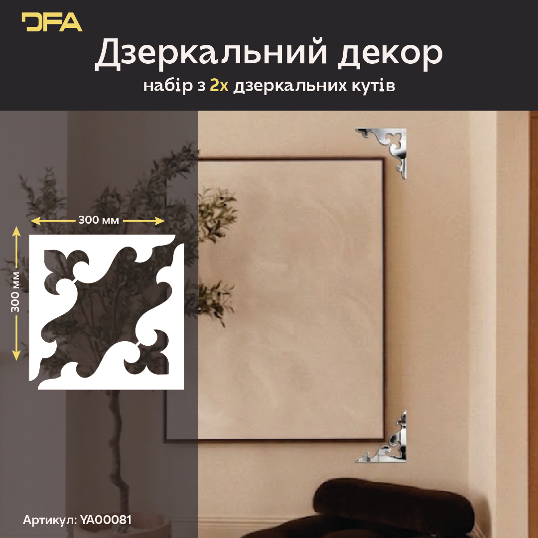 DFA Кутовий візерунок – елегантна дзеркальна прикраса для дому та офісу, 2 шт/4 шт (YA00081)
