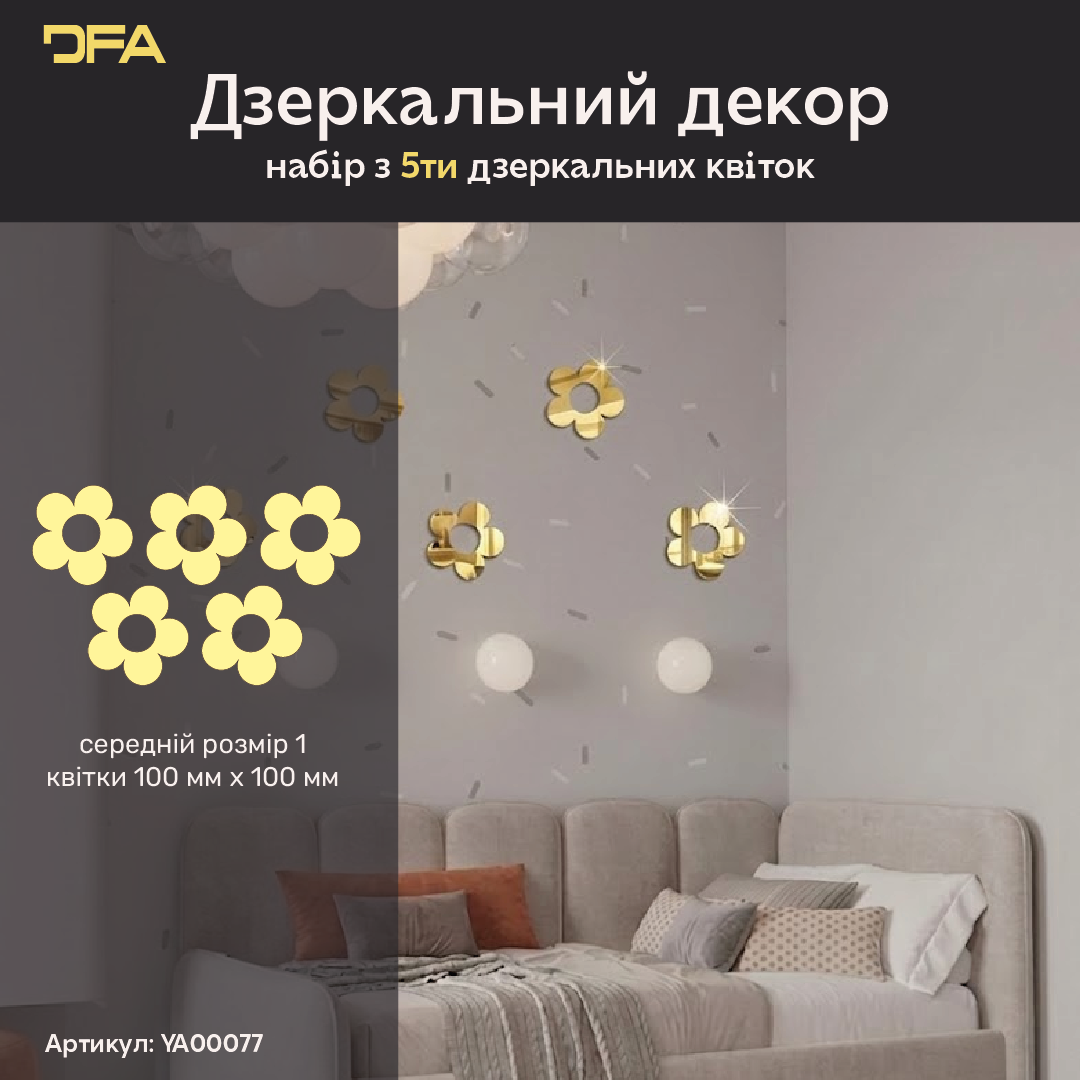 DFA «Квіточки великі» – елегантний дзеркальний декор для будь-якого простору, 5 шт/10 шт