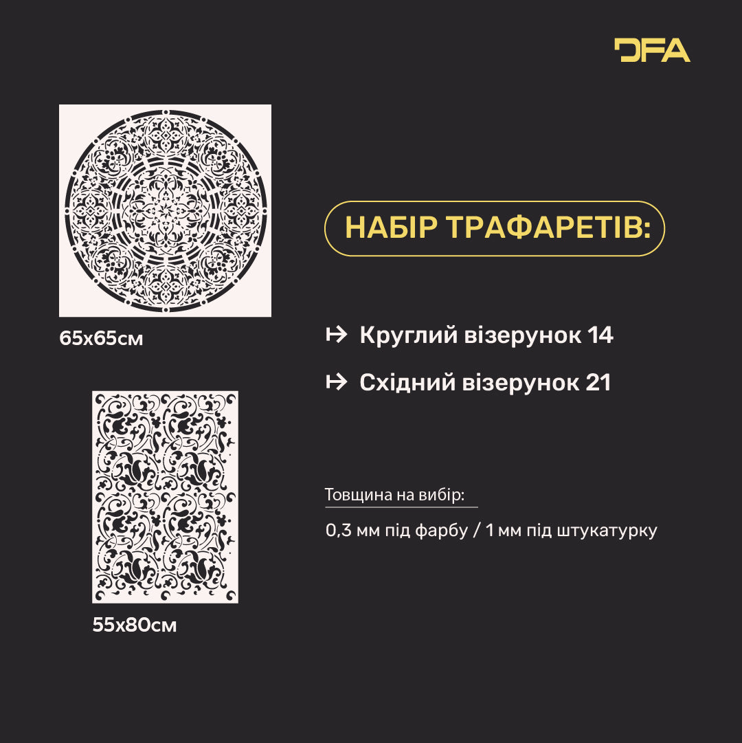 DFA Набір трафаретів (Круглий 14 + Східний 21) декор стін під штукатурку та фарбу 0.3-1 мм (N00131)
