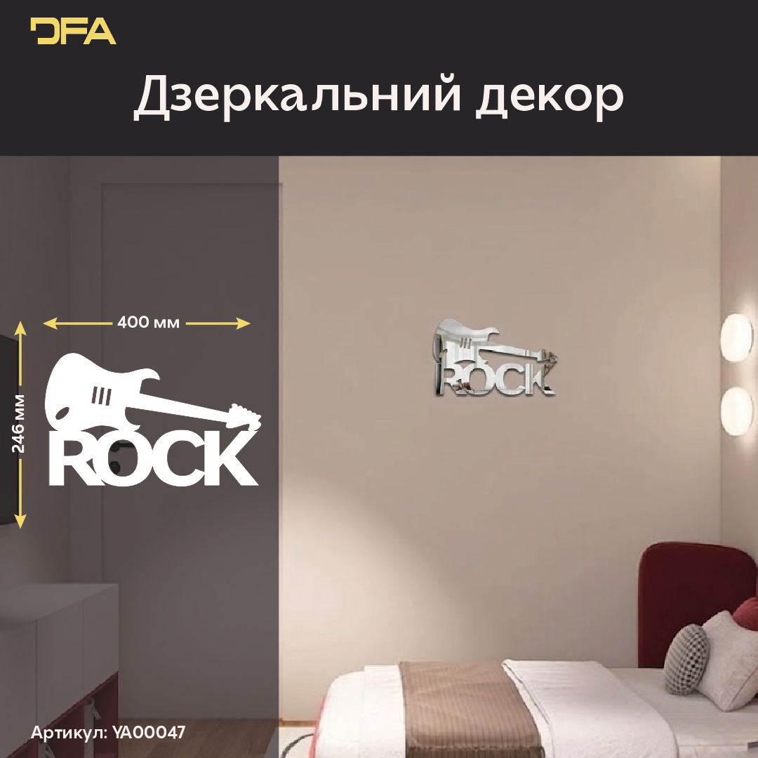 DFA «Rock» – дзеркальний декор, який додає характеру вашому простору (YA00047)