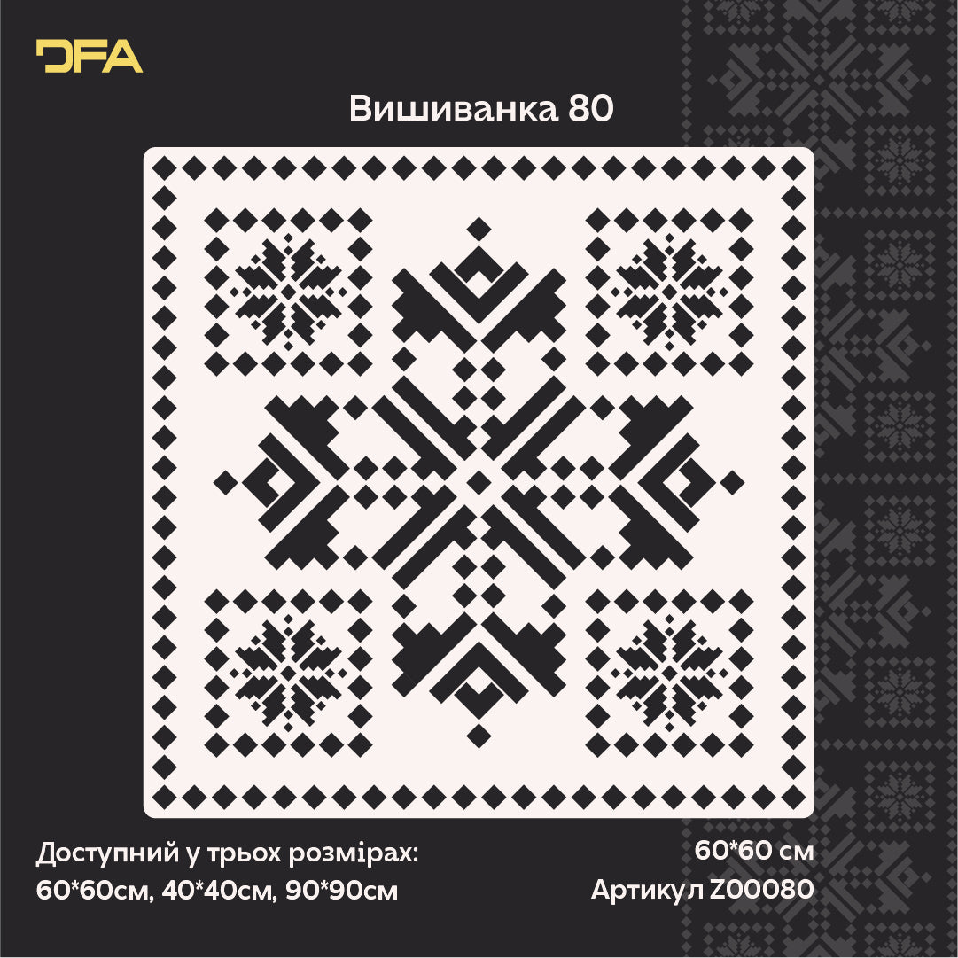 DFA Трафарет Вишиванка: Ідеальна чіткість українського візерунка штукатуркою чи фарбою 0.3-1 мм (Z00080)