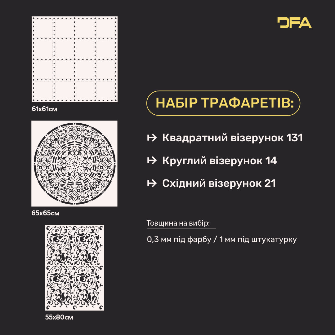 DFA Трафарети для стін (Квадратний 131 + Круглий 14 + Східний 21) під штукатурку та фарбу 0.3-1 мм (N00127)