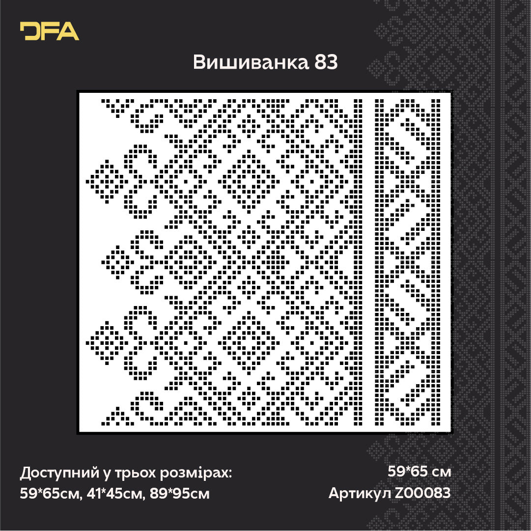 DFA Вишиванка – трафарет для створення патріотичного та стильного декору стін (Z00083)
