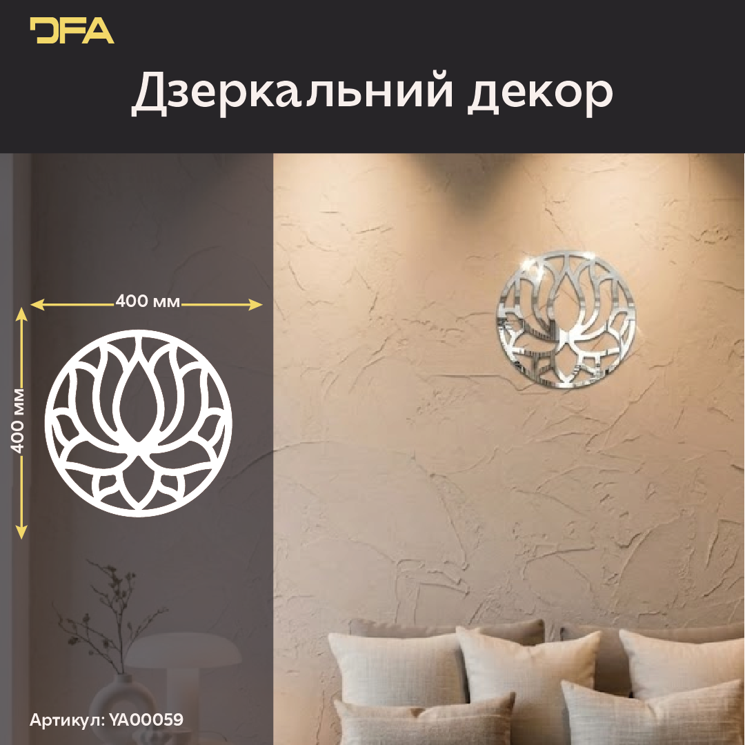 Дизайнерський декор Коло Лотос: витончений блиск та досконалість форм (YA00059)