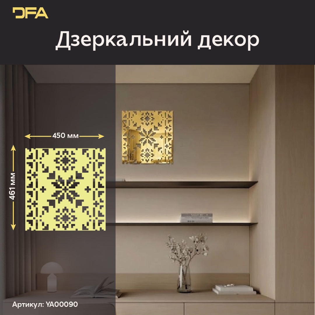Дзеркальна інсталяція Вишиванка DFA – Ексклюзивний український декор з акрилу, 1 шт/2 шт/4 шт (YA00090)
