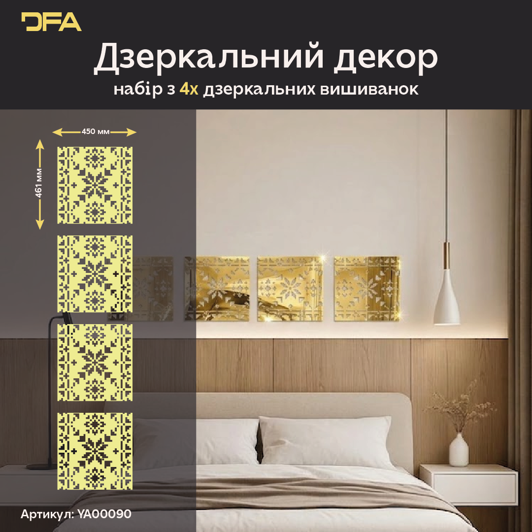 Дзеркальна інсталяція Вишиванка DFA – Ексклюзивний український декор з акрилу, 1 шт/2 шт/4 шт (YA00090)