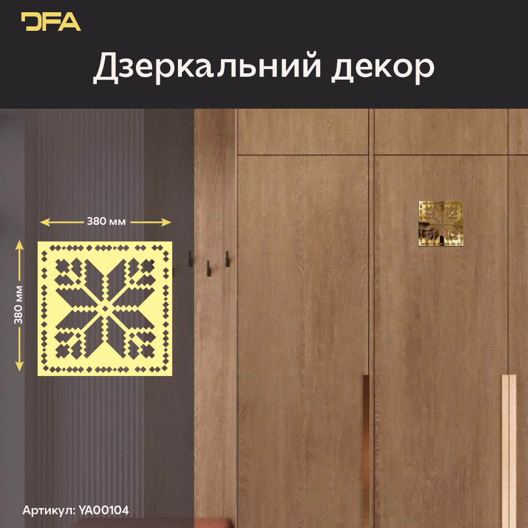 Дзеркальне панно Вишиванка: традиційний оберіг у сучасному виконанні, 1 шт/2 шт/4 шт (YA00104)