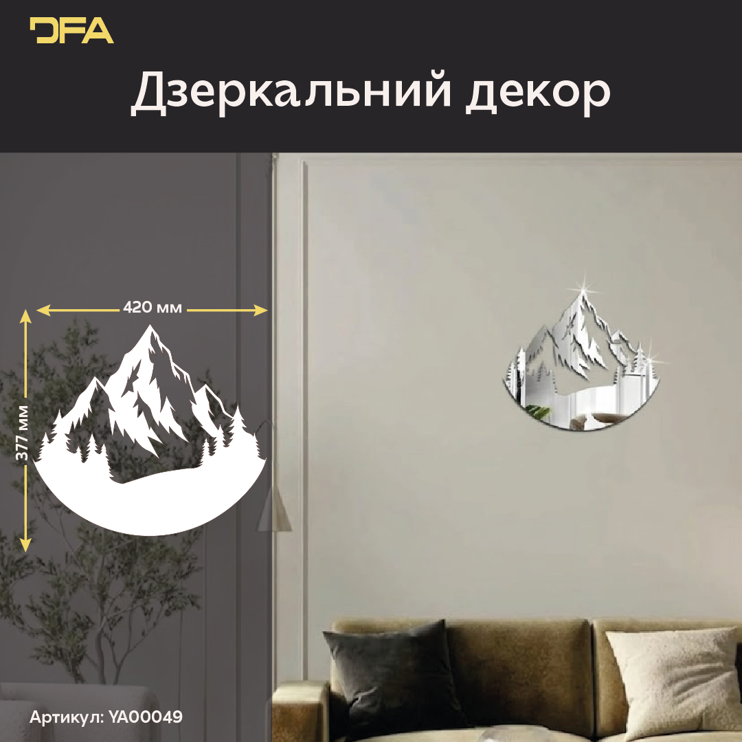 Дзеркальні Гори DFA – Атмосферний декор для вашого дому та офісу (YA00049)
