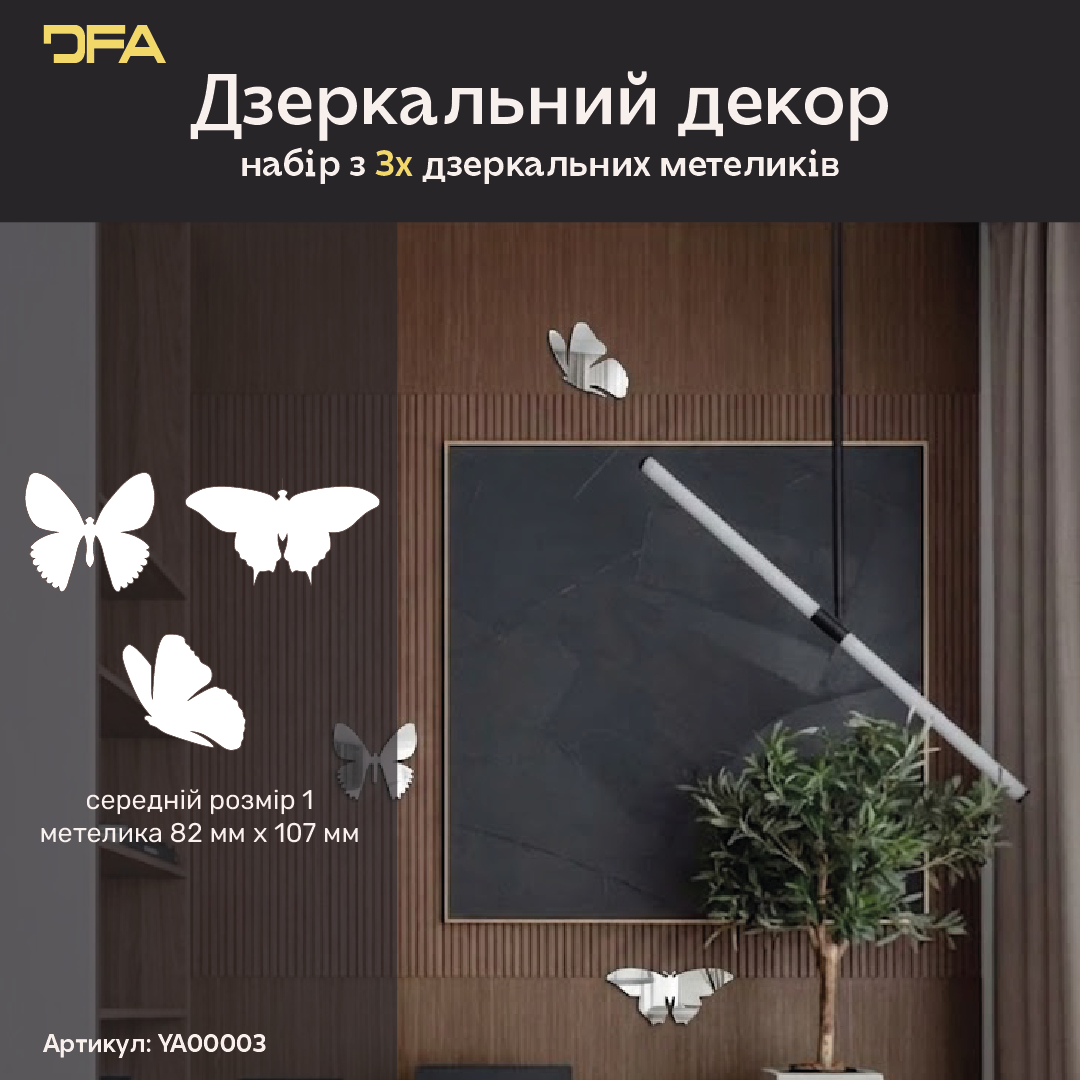 Дзеркальні Метелики DFA: Додайте легкості та світла у ваш простір, 3 шт/7 шт/11 шт (YA00003)