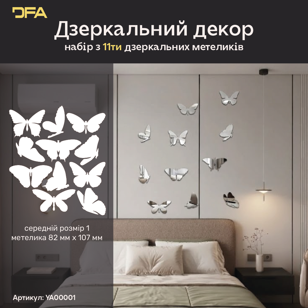 Дзеркальні Метелики DFA: Додайте легкості та світла у ваш простір, 3 шт/7 шт/11 шт (YA00003)