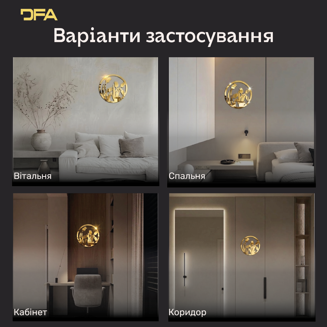 Дзеркальні Тюльпани в колі DFA – Стильний декор для візуального розширення кімнати (YA00061)