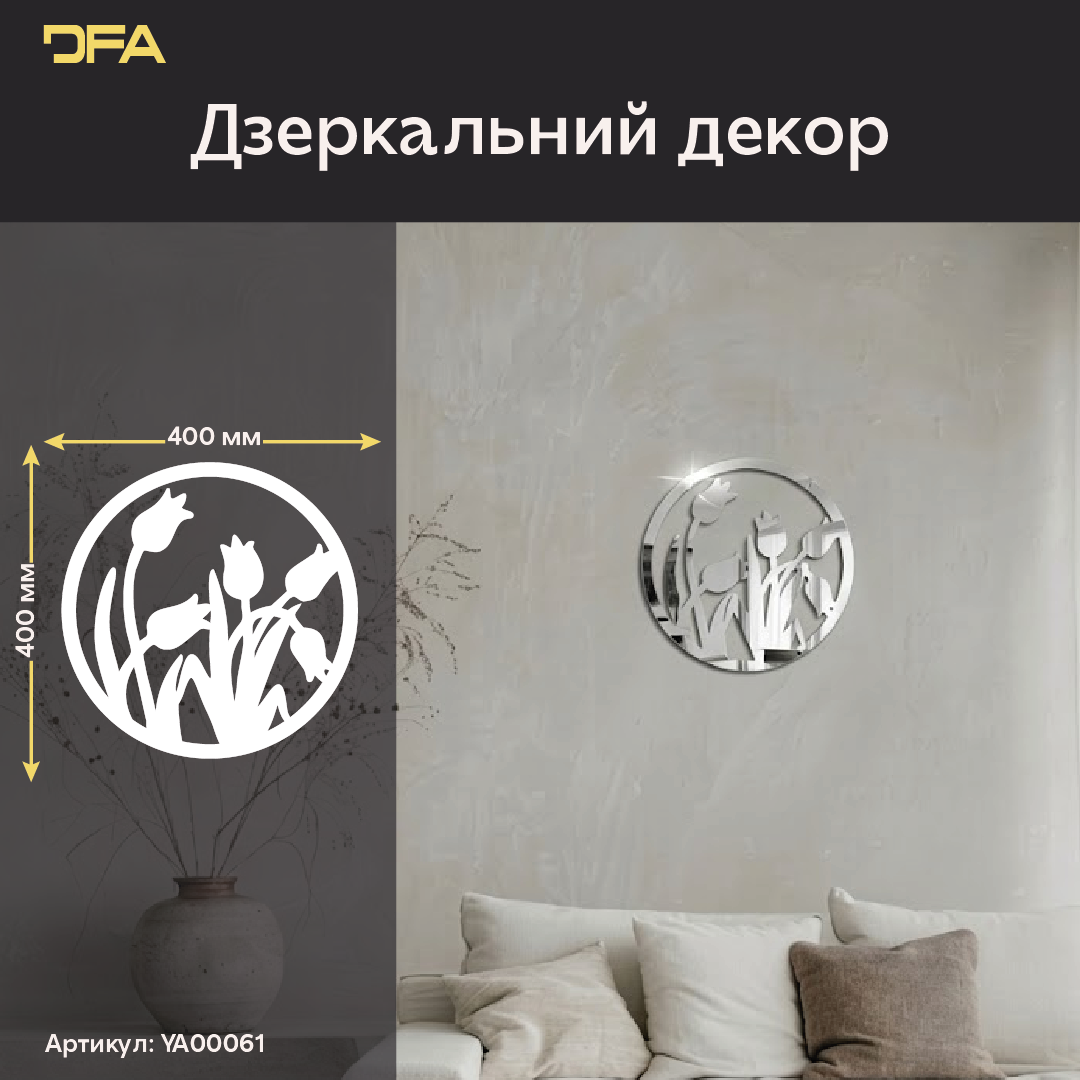 Дзеркальні Тюльпани в колі DFA – Стильний декор для візуального розширення кімнати (YA00061)