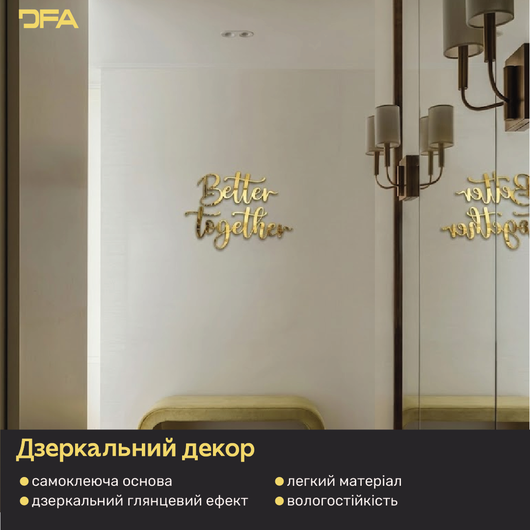 Дзеркальний декор DFA Better Together – стиль та сучасність у вашому інтер’єрі (YA00044)