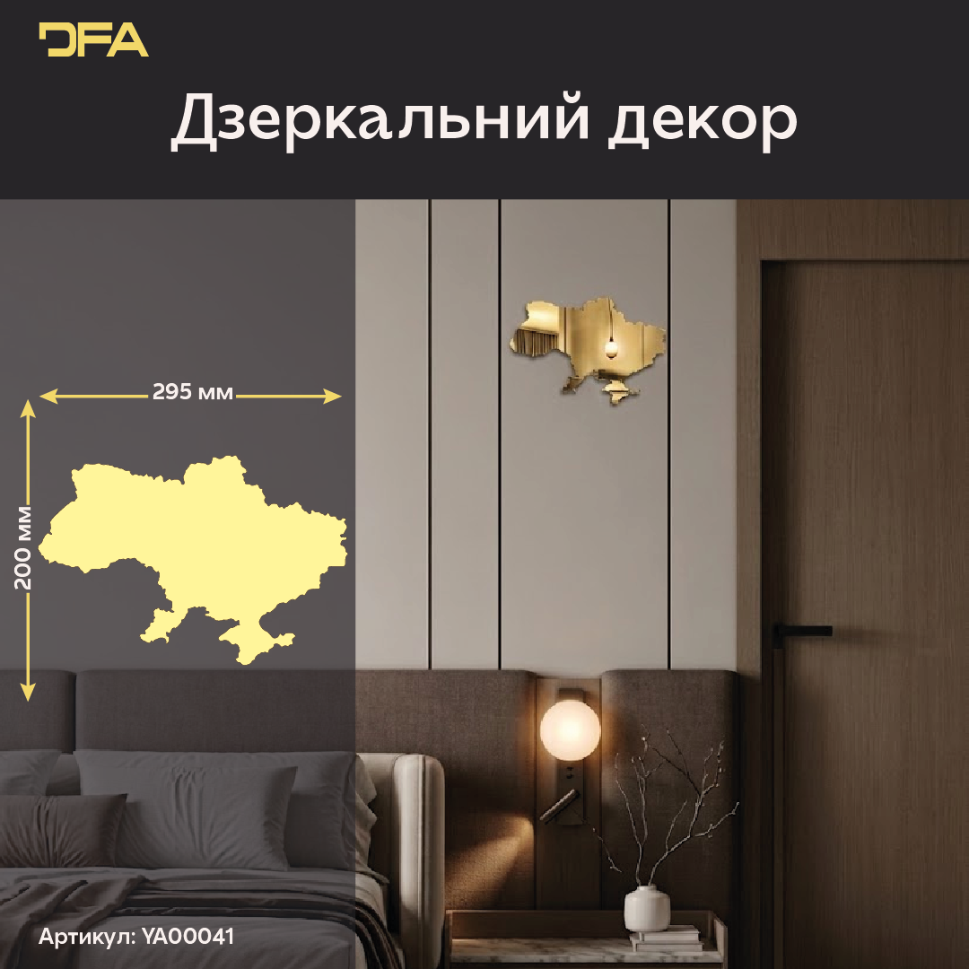Дзеркальний декор DFA Карта України: символ єдності в вашому домі (YA00041)
