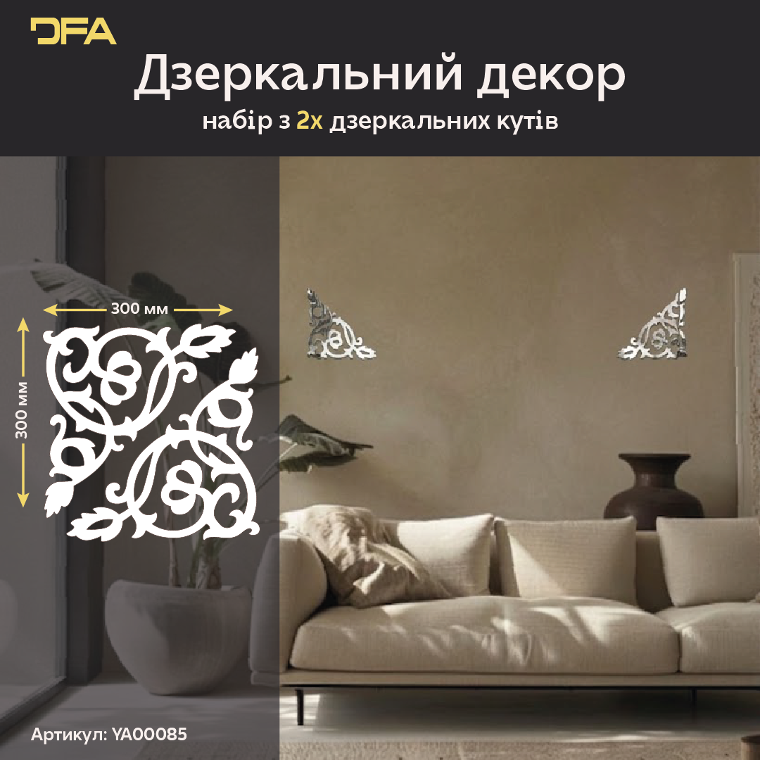 Дзеркальний декор DFA Кутовий візерунок – стиль і витонченість у вашому інтер’єрі, 2 шт/4 шт (YA00085)