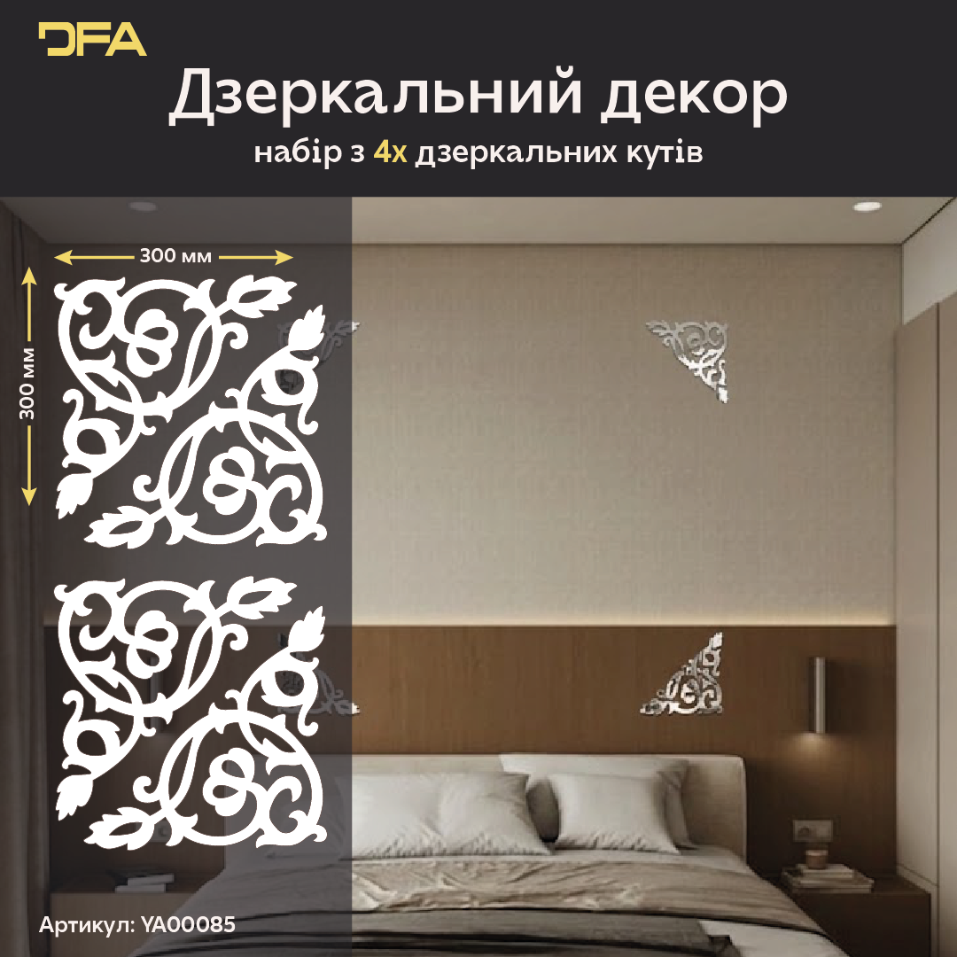 Дзеркальний декор DFA Кутовий візерунок – стиль і витонченість у вашому інтер’єрі, 2 шт/4 шт (YA00085)